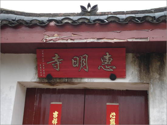 丽水景宁惠明寺